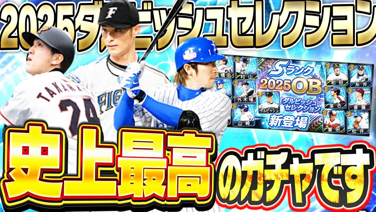 プロスピA10周年で過去最高のガチャが来た！2025ダルビッシュセレクションは全員引くべき！？これを見て決めてください【プロスピA】# 2837