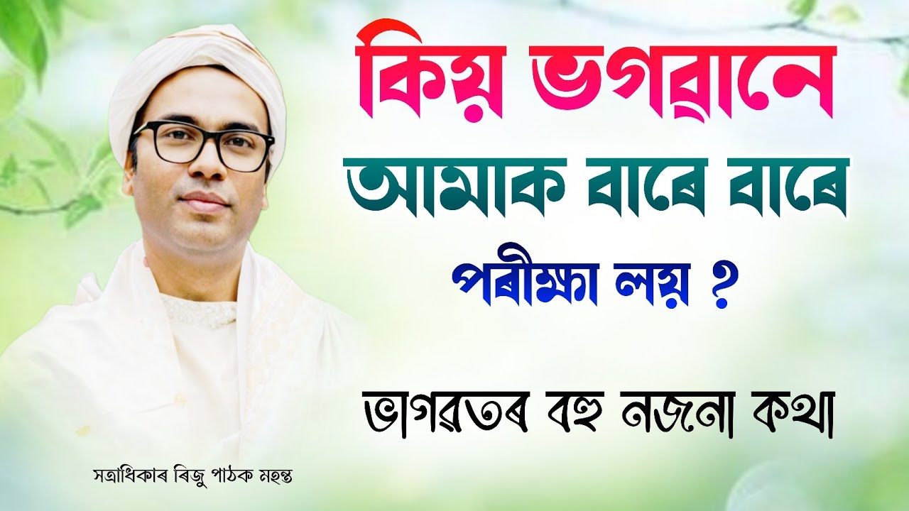 কিয় ভগৱানে আমাক বাৰে বাৰে পৰিক্ষা লয় ? | Riju Pathak bhagwat path- bakhya | ভাগৱত পাঠ | Vagwat path