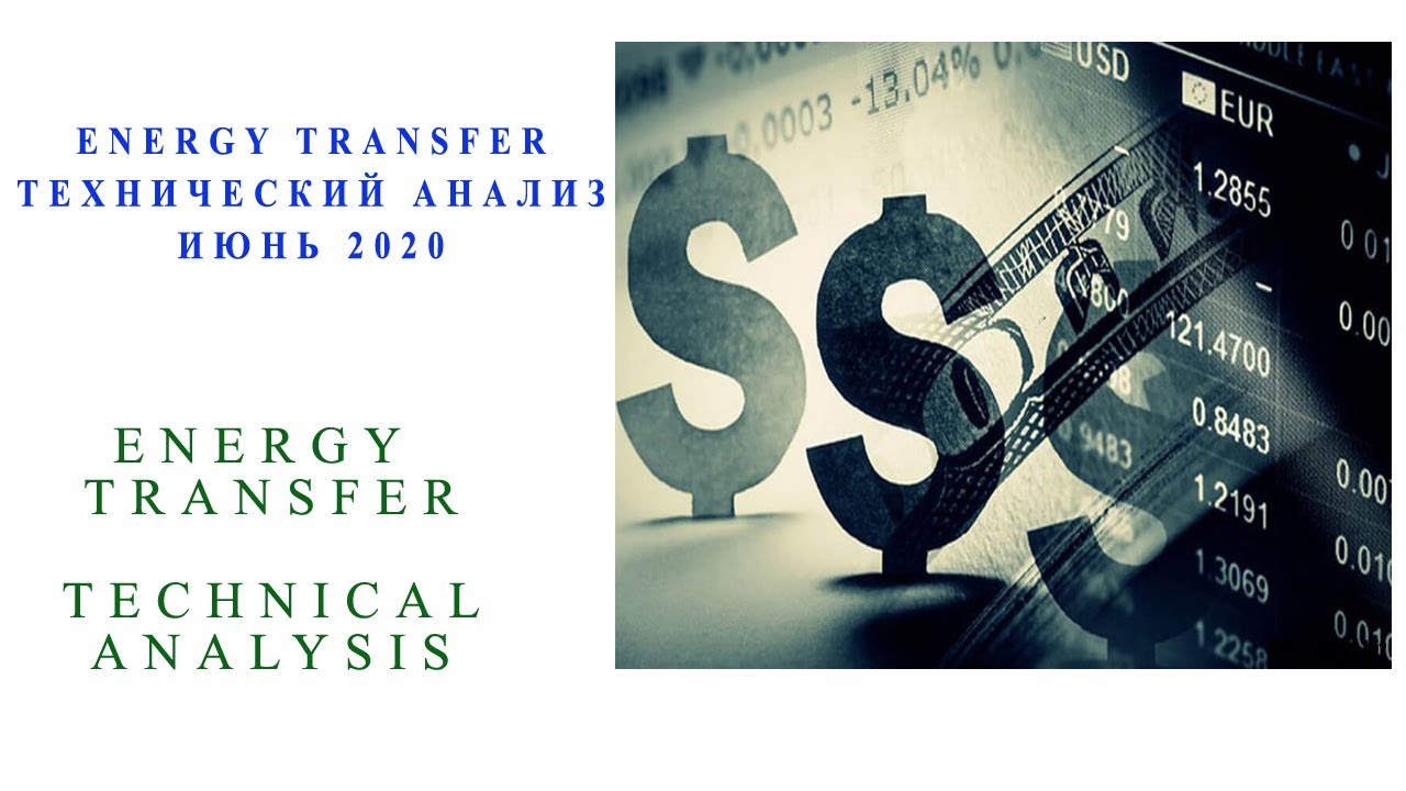 Акции Energy Transfer технический анализ на июнь 2020