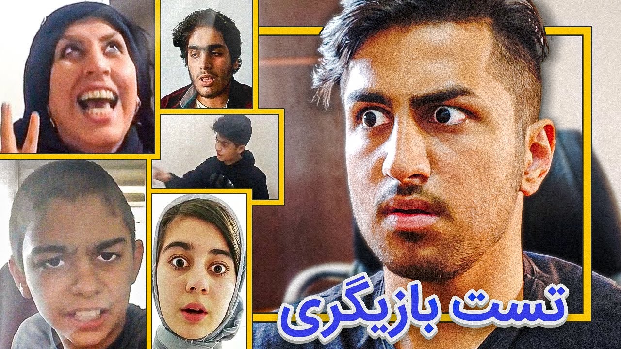 تست بازیگری عجیب قریب !