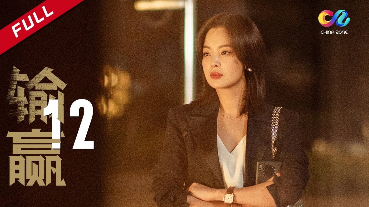 辛芷蕾—现代版繁花 | 【ENG SUB】 《输赢 Win the Future》第12集 周锐骆伽同居生活 主演：陈坤 | 辛芷蕾【欢迎订阅China Zone 剧乐部】