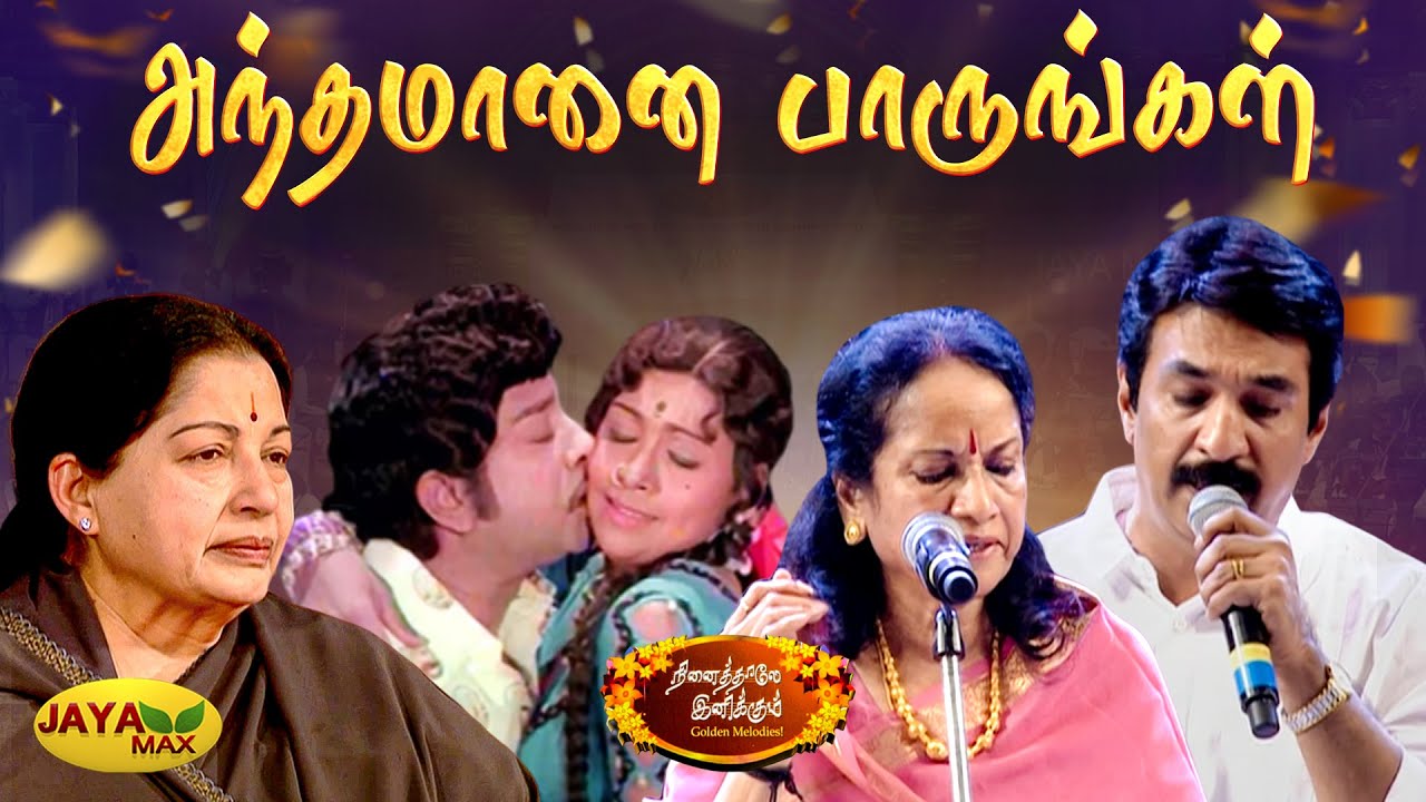 அந்தமானை பாருங்கள் | Andamaanai Paarungal Song | MSV Songs | Andaman Kadhali Movie | Jaya Max