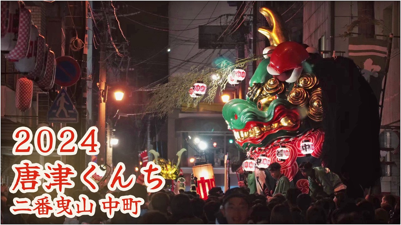 唐津くんち　令和6年 （2024） 二番曳山　中町　青獅子 【 4K 】