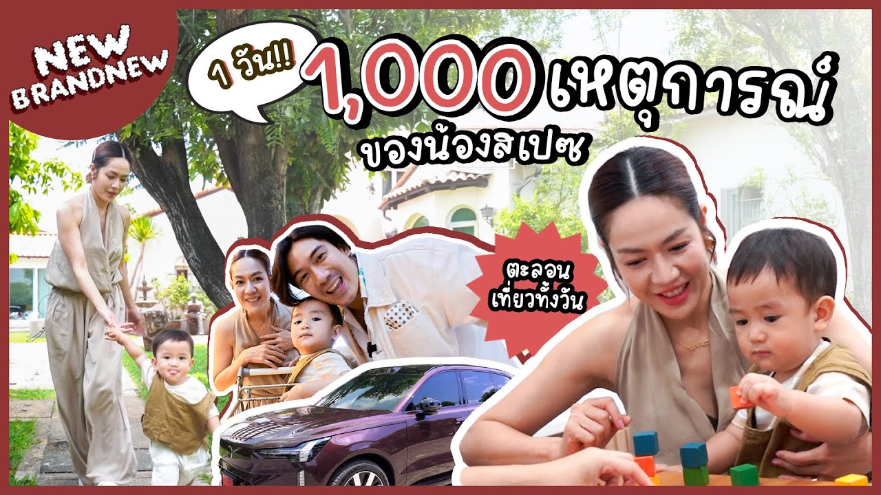 1 วัน 1,000 เหตุการณ์ของสเปซ