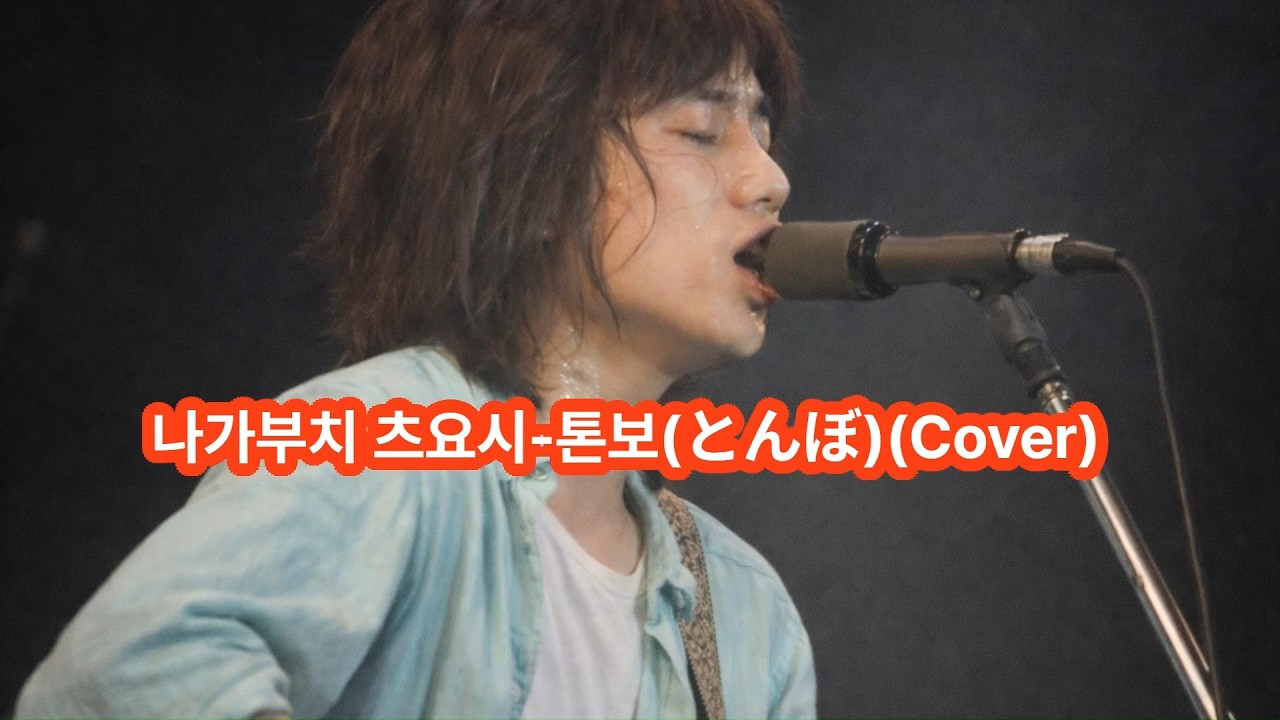 나가부치 츠요시-톤보(とんぼ)(Cover)     #신청곡 #AI커버 #일본노래 #JPOP #톤보 #나가부치츠요시