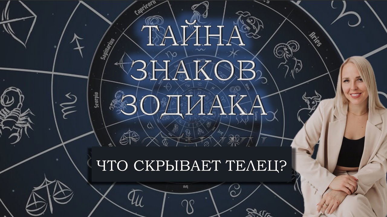 ЧТО СКРЫВАЕТ ТЕЛЕЦ? ЦИКЛ ЛЕКЦИЙ ТАЙНЫ ЗНАКОВ ЗОДИАКА