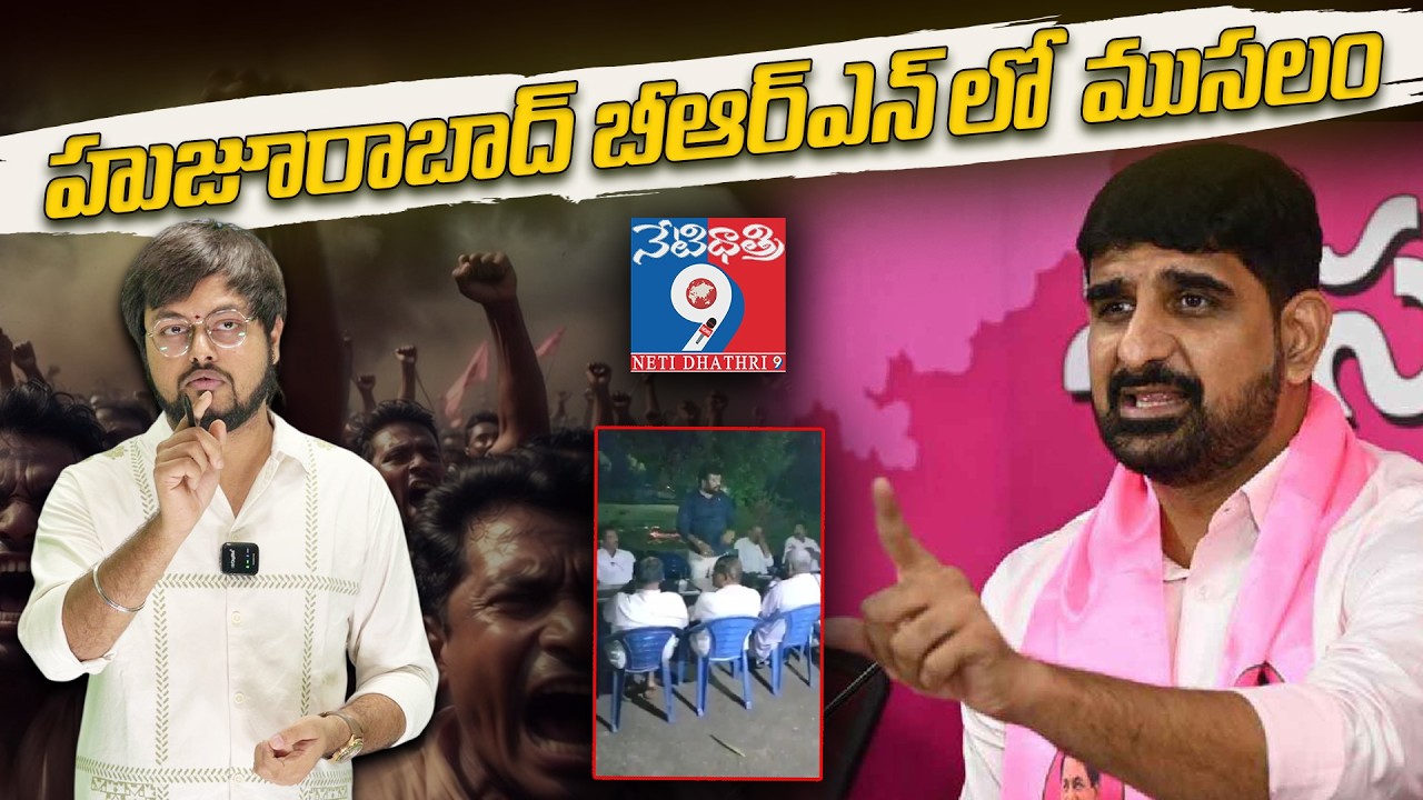 Secret Meeting Against Padi Kaushik Reddy 🚨 | Huzurabad Public Revolt | BRS Crisis