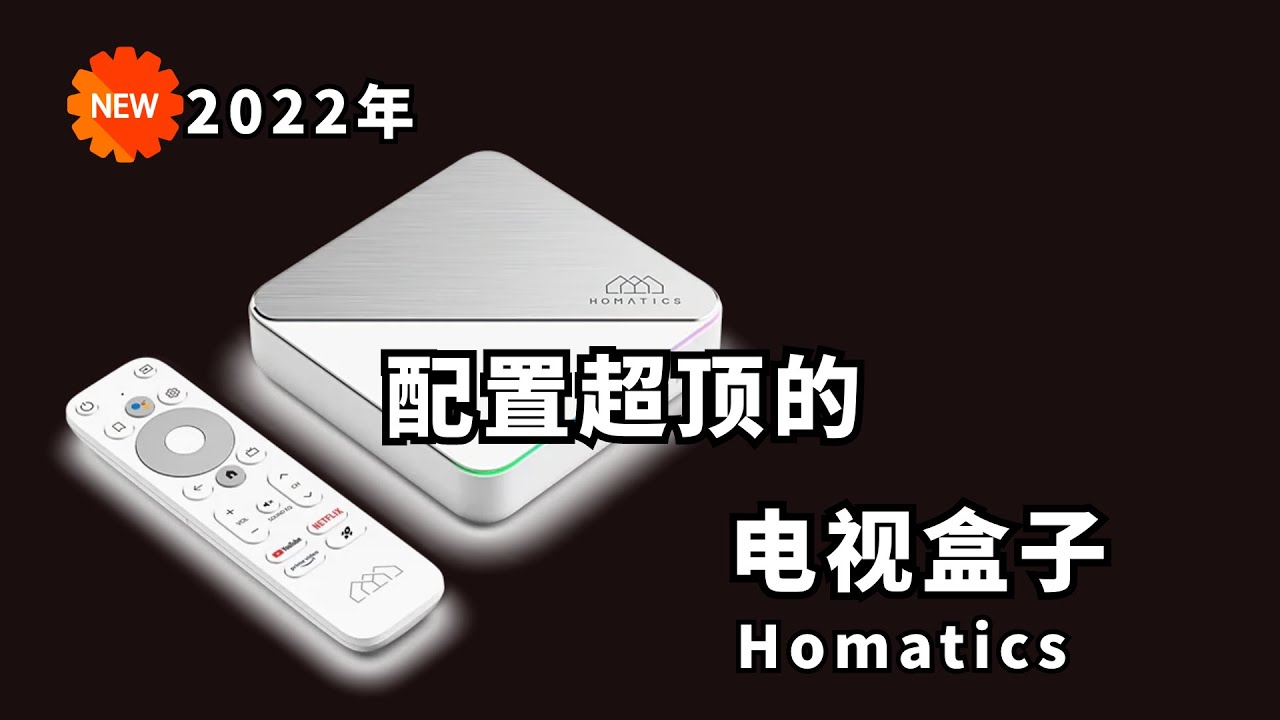 2022 安卓原生电视盒子 配置拉满! 4+32GB 双杜比 千兆 Wi-Fi 6 Homatics Box R 4K Plus 测评｜支持各大流媒体授权