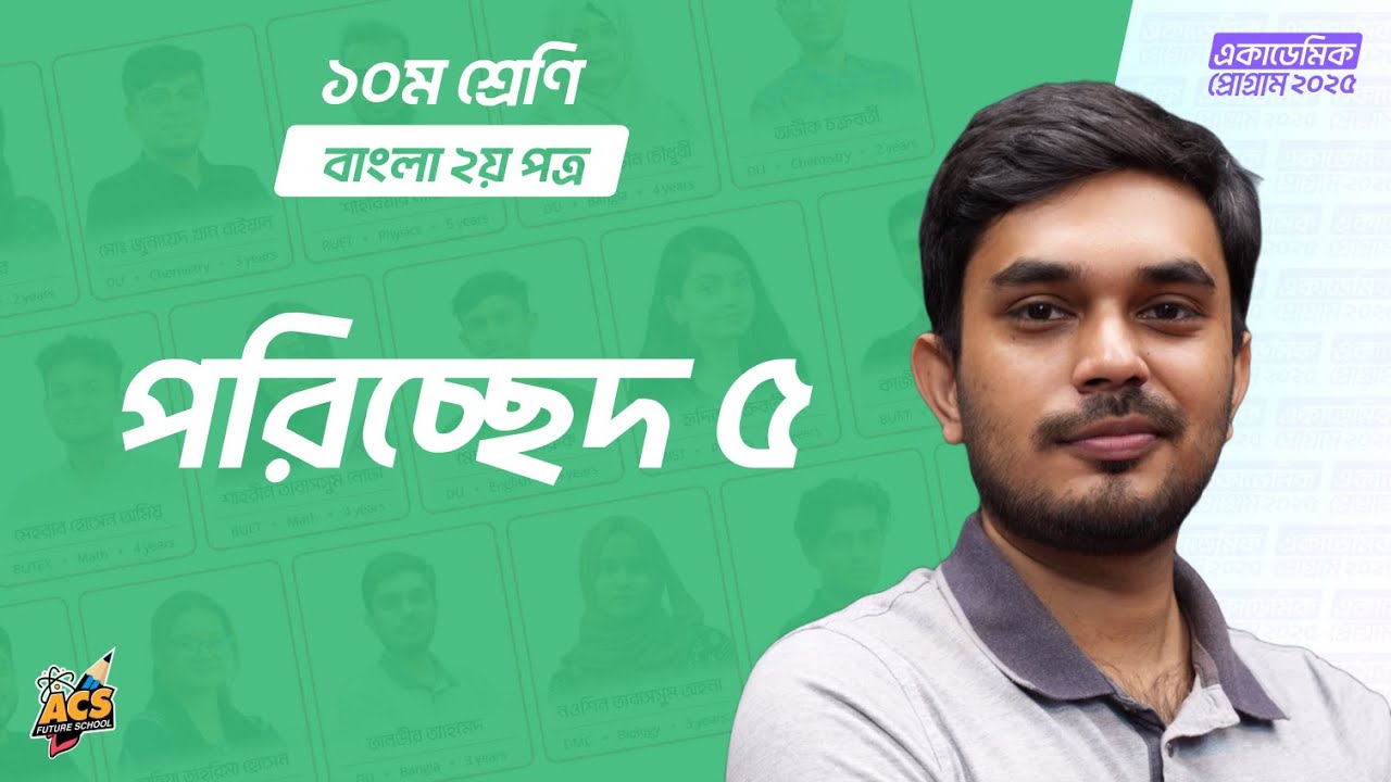 পরিচ্ছেদ ৫ | বাংলা ২য় পত্র | Class 10 | AFS