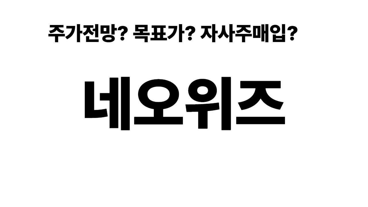 네오위즈/주가전망/자사주매입/실적/