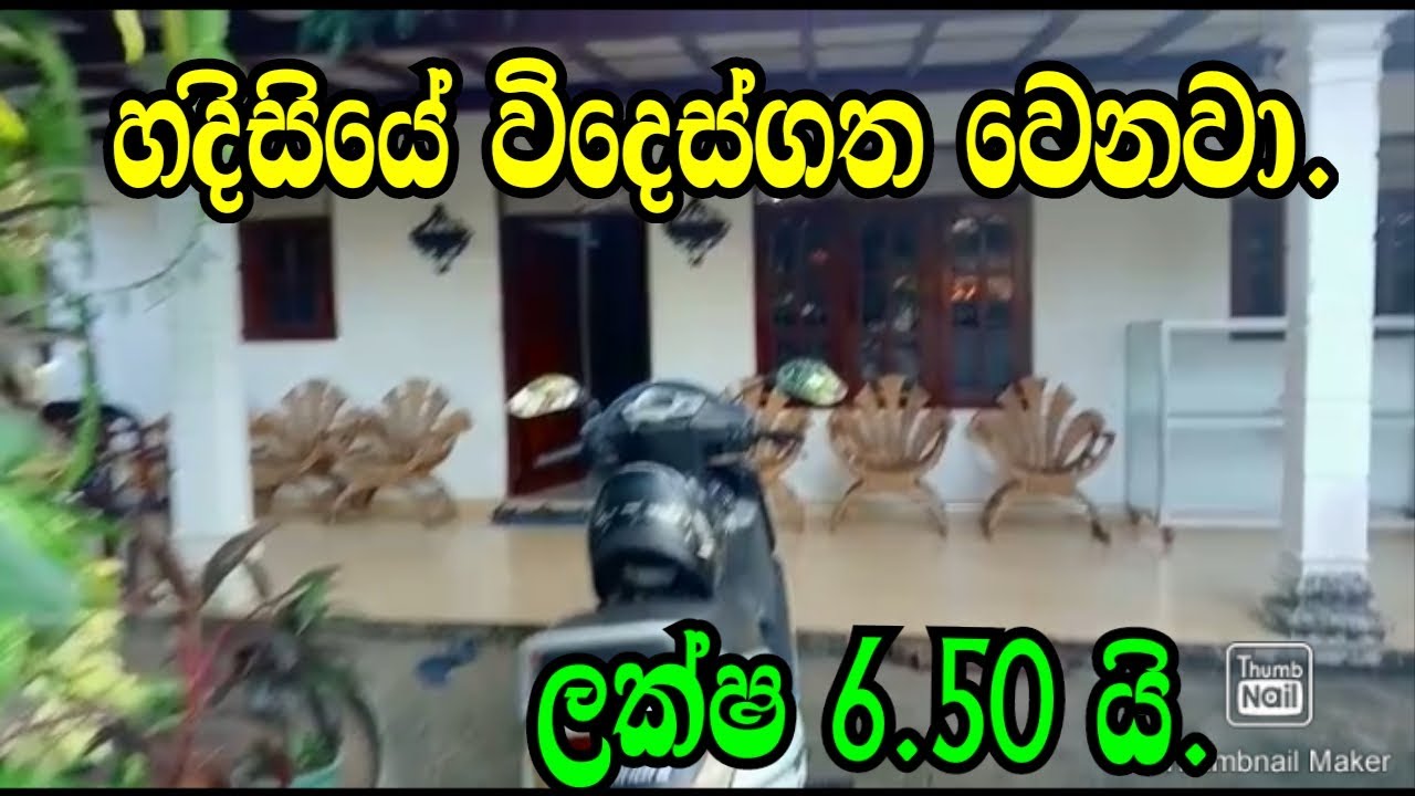 හදිසියේ විදෙස් ගත වෙනවා ..ලක්ෂ 6.50 යි .gampaha awata idam./weyangoda idam/podimalli lands/