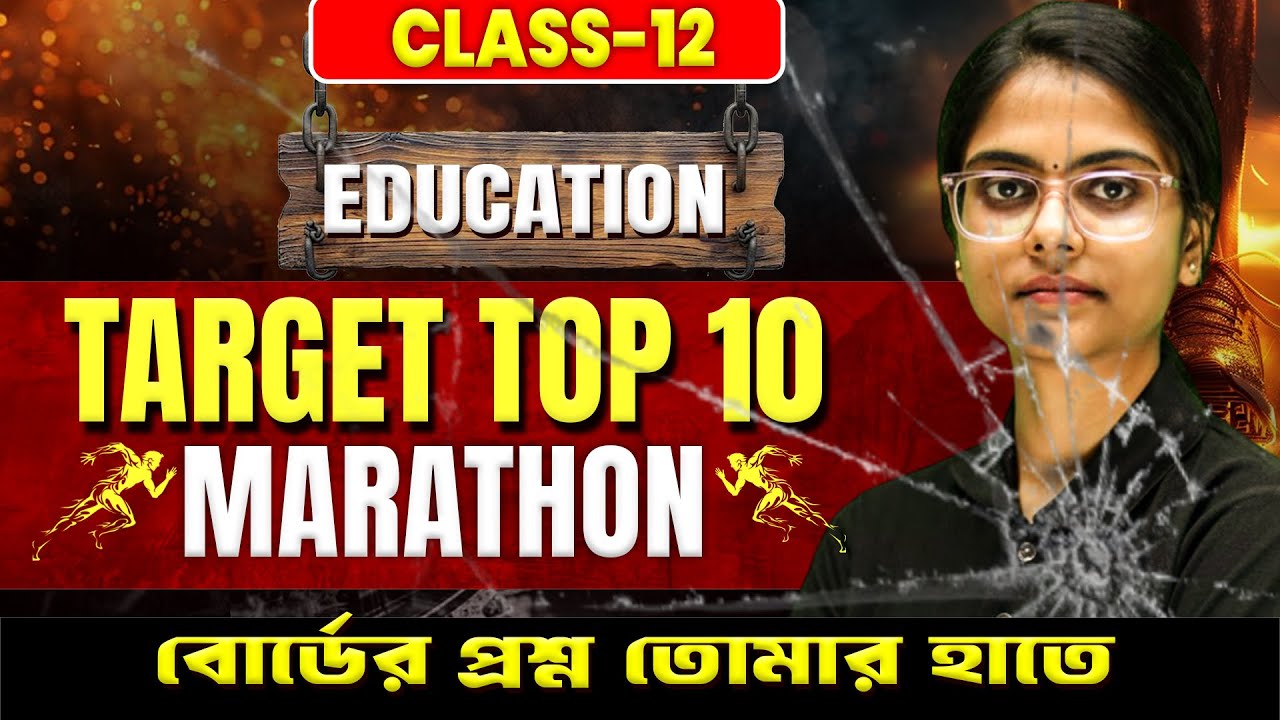 Class 12 Education 🔥 পরীক্ষার সব Important প্রশ্ন এক ভিডিওতেই!