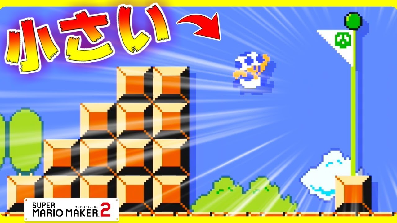なんかこの1-1小さくね？【マリオメーカー2】