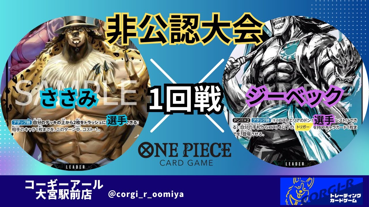 【非公認大会】 5/12　一回戦　黒ルッチ（ささみ選手) VS 緑黄アーロン(ジーベック選手)