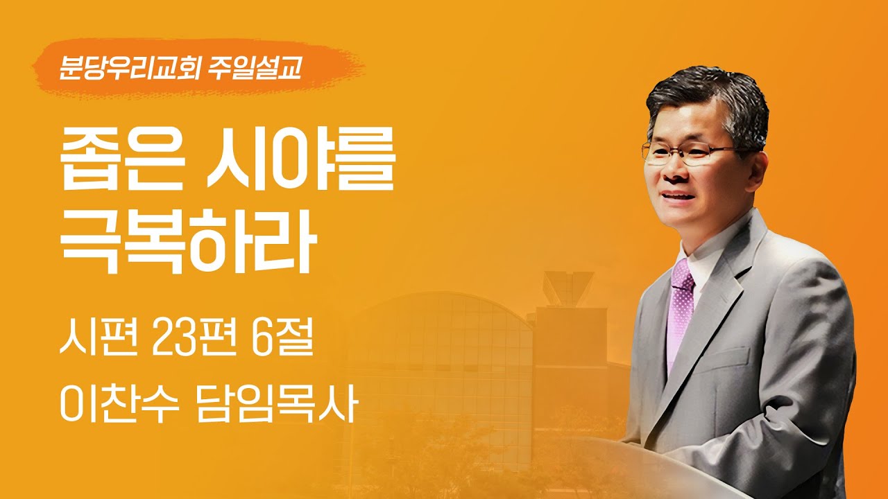 2025-01-26 | 좁은 시야를 극복하라 | 이찬수 목사 | 분당우리교회 주일설교