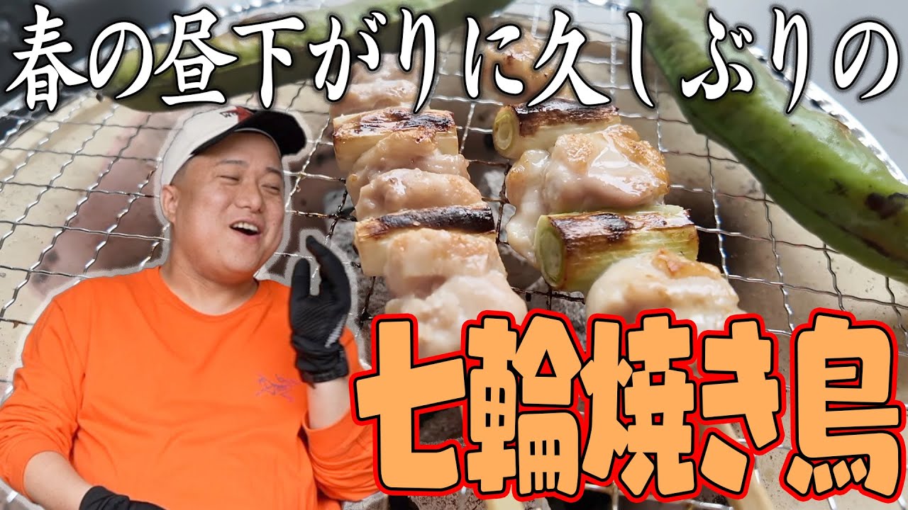 七輪で焼き鳥を焼いたら旨すぎて優勝した‼︎