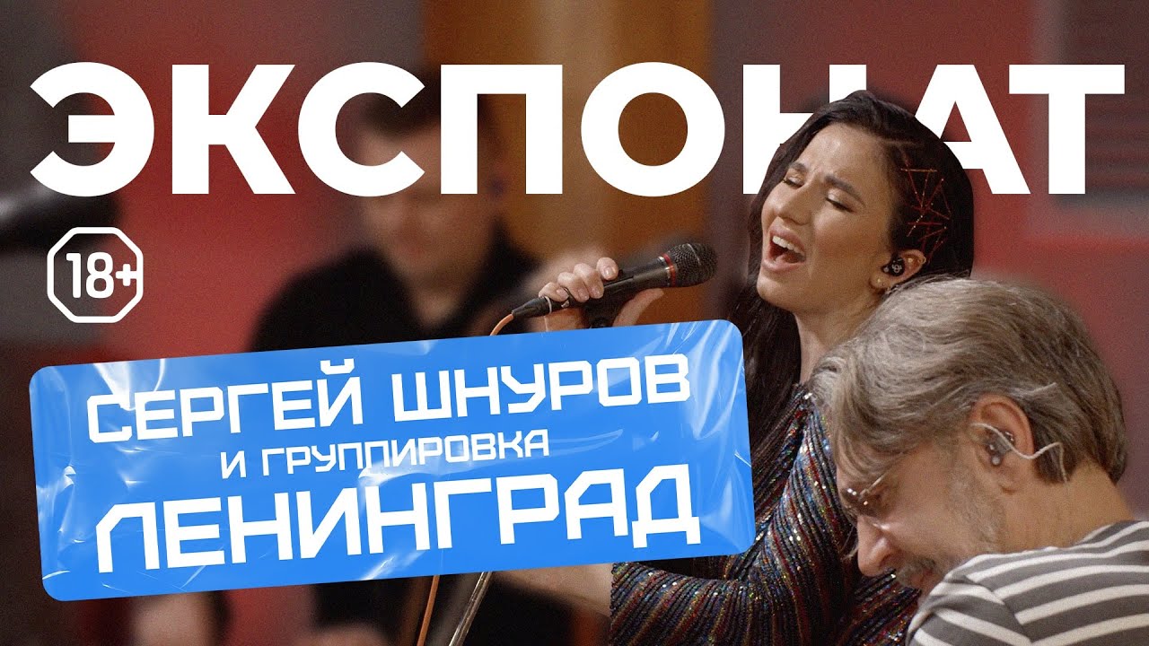Ленинград &mdash; Экспонат LIVE // НАШЕ Радио