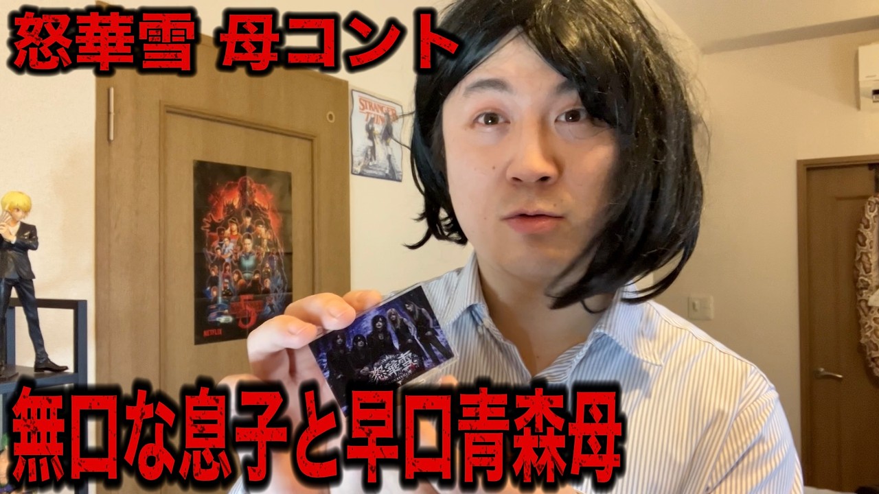 【津軽弁激訛り】怒華雪 母妄想コント