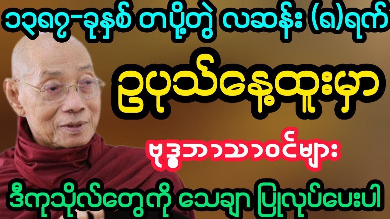 #၁၃၈၇-ခု တပို့တွဲလဆန်း (၈)ရက် ဥပုသ်နေ့ထူးမှာ နာယူရန်အထူးတရား (ပါမောက္ခချုပ်ဆရာတော်)