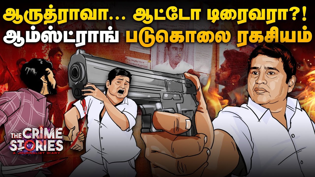 Armstrong கொலை மர்மம் explained&hellip;. லேபிள் எடுத்தார்களா ஆற்காடு சுரேஷ் கோஷ்டி..?!