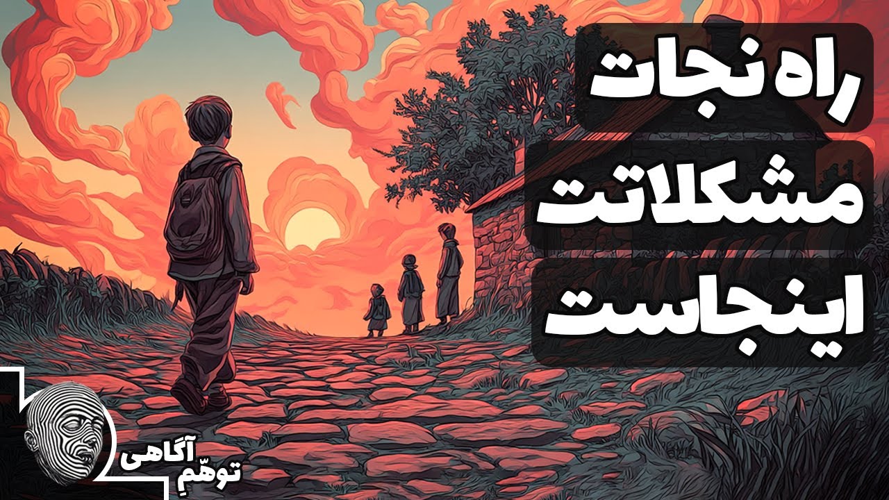 امروز بد ما به خاطر کودکی پر فشار ماست، چطور درمانش کنیم؟ - خلاصه کتاب والدین سمی