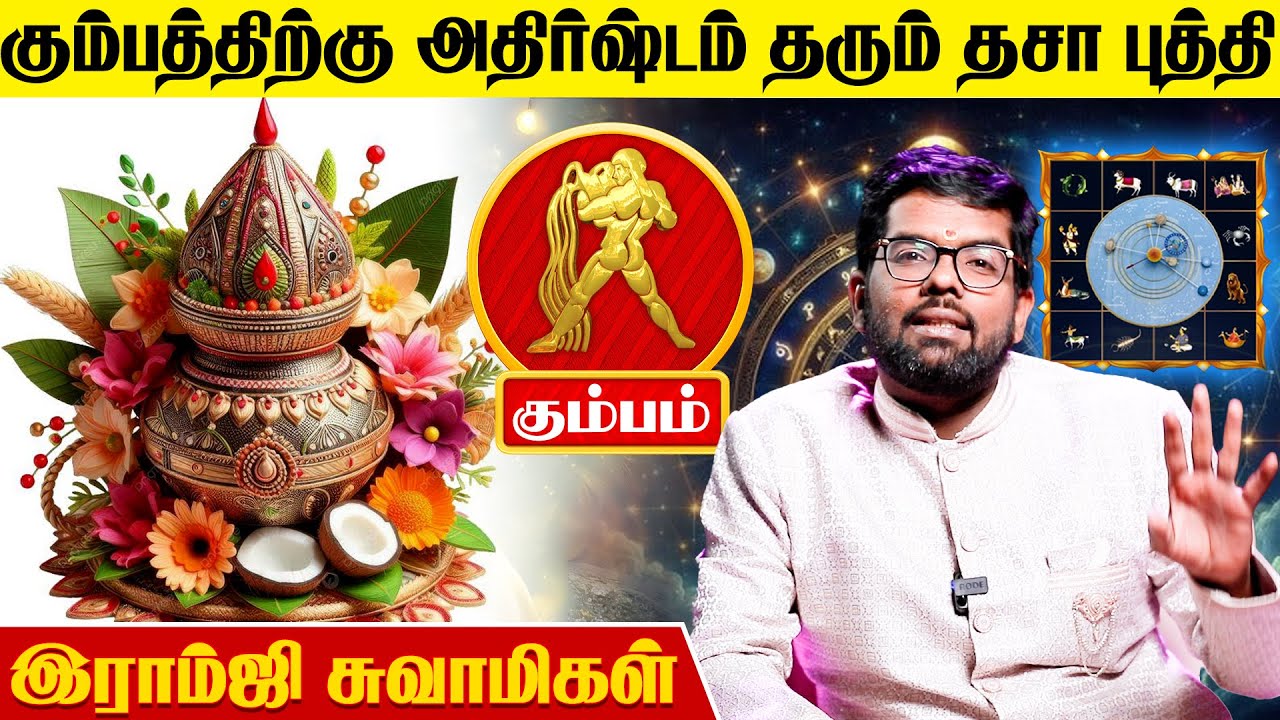 கும்பத்திற்கு ஏற்றம் தரும் தசா புத்தி எது..? | Ramji Swamigal | Kumbam Lagnam Palan | DasaPuthi