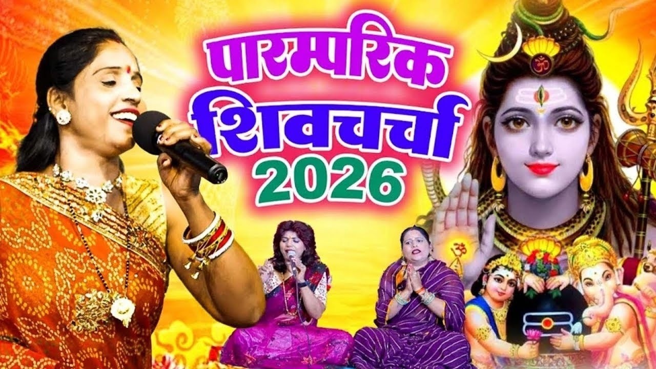 2026 का HIT सुपेरहिट शिव चर्चा | shiv charcha geet | JUCKBOX | shivcharcha bhajan shivcharcha