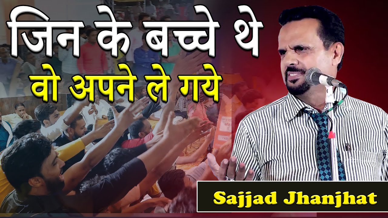 जिन के बच्चे थे वो अपने ले गये  | Sajjad Jhanjhat | Rudauli  Mushaira | Ayodhya | Shayari | 2022.