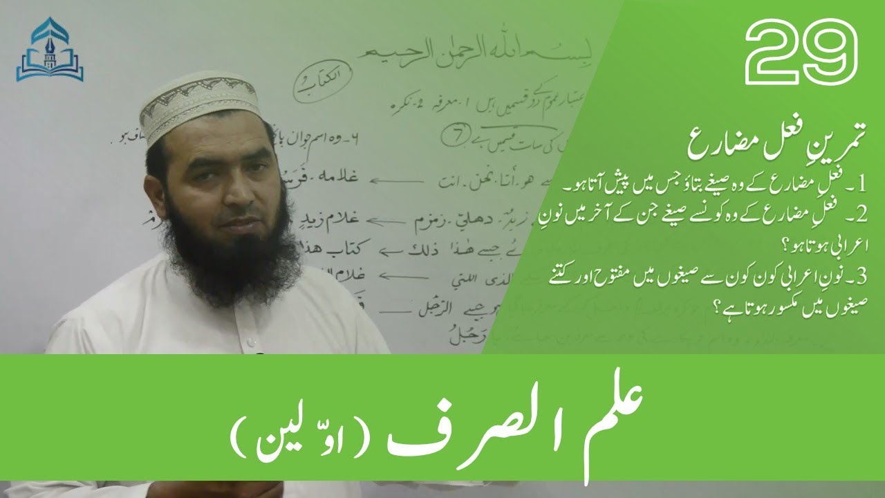 ILMUSSARF 29 علم الصرف اولین علم مضارع ميں پیش اور نون اعرابی والے صیغے کتنے  اور کون کونسے ہیں؟