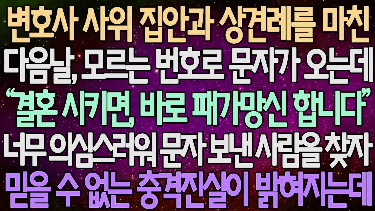 (반전 사연) 변호사 사위 집안과 상견례를 마친 다음날, 모르는 번호로 문자가 오는데 너무 의심스러워 문자 보낸 사람을 찾자 믿을 수 없는 충격진실이 밝혀지는데 /사이다사연