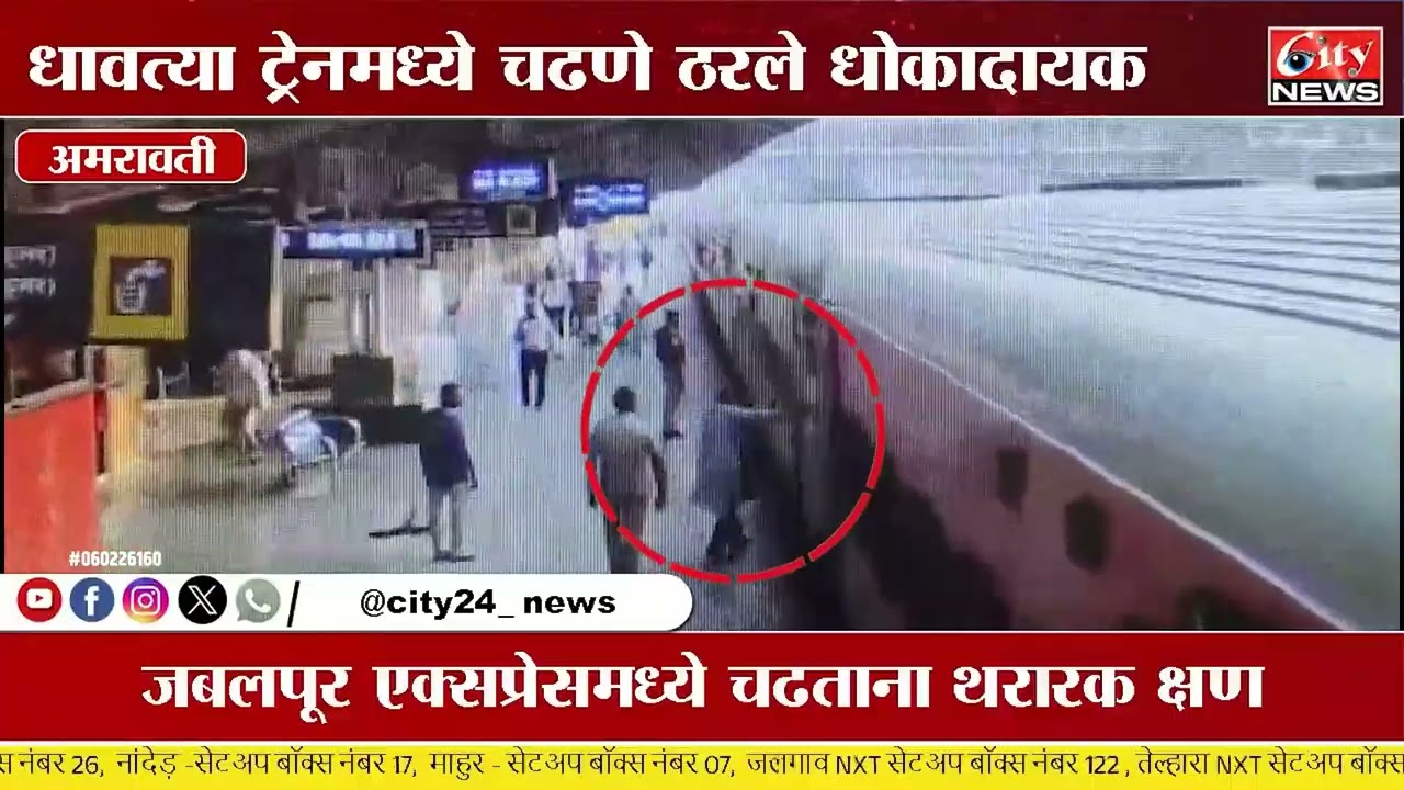 धावत्या ट्रेनमध्ये चढताना प्रवाश्याचा घसरला पाय #citynews_amravati