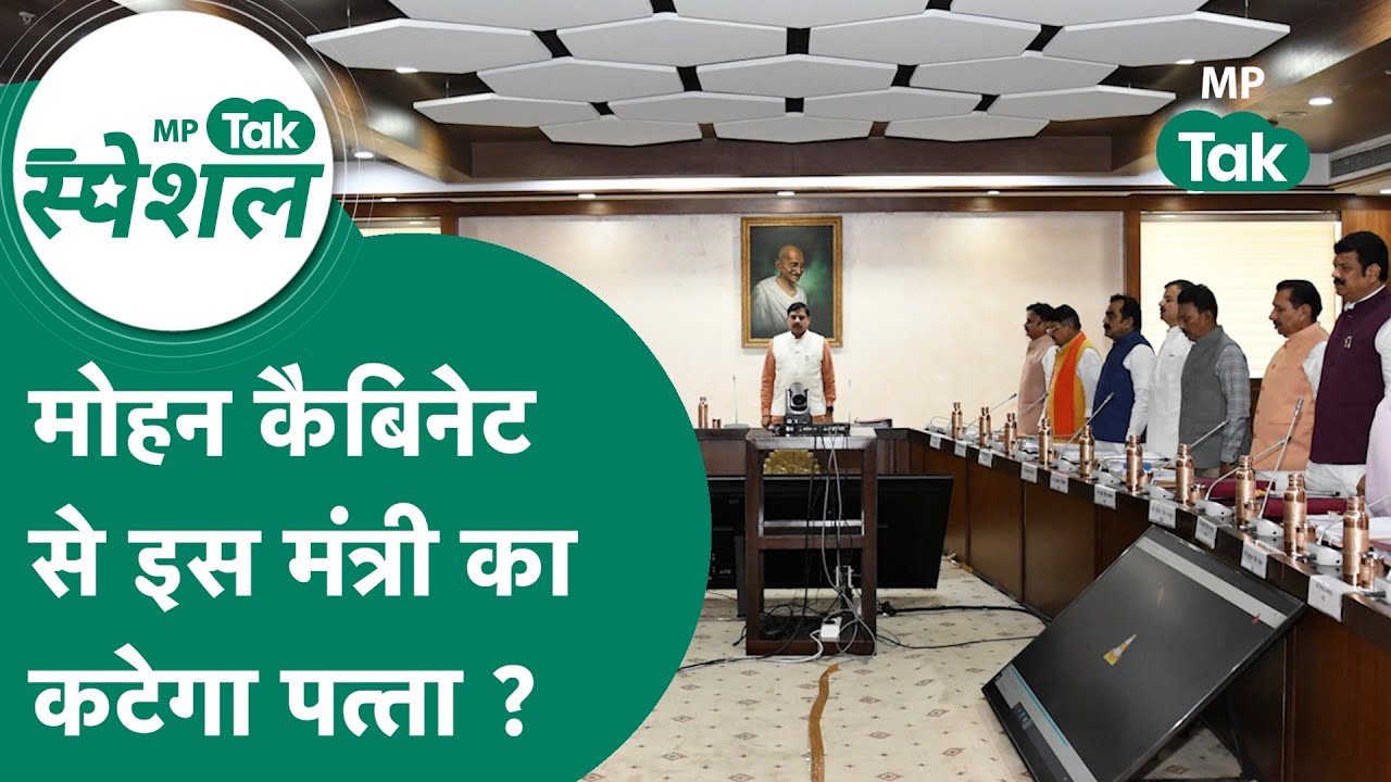 MP में मोहन कैबिनट विस्तार की चर्चा के बीच इन मंत्रियों का कट सकता है पत्ता ? | MP Tak