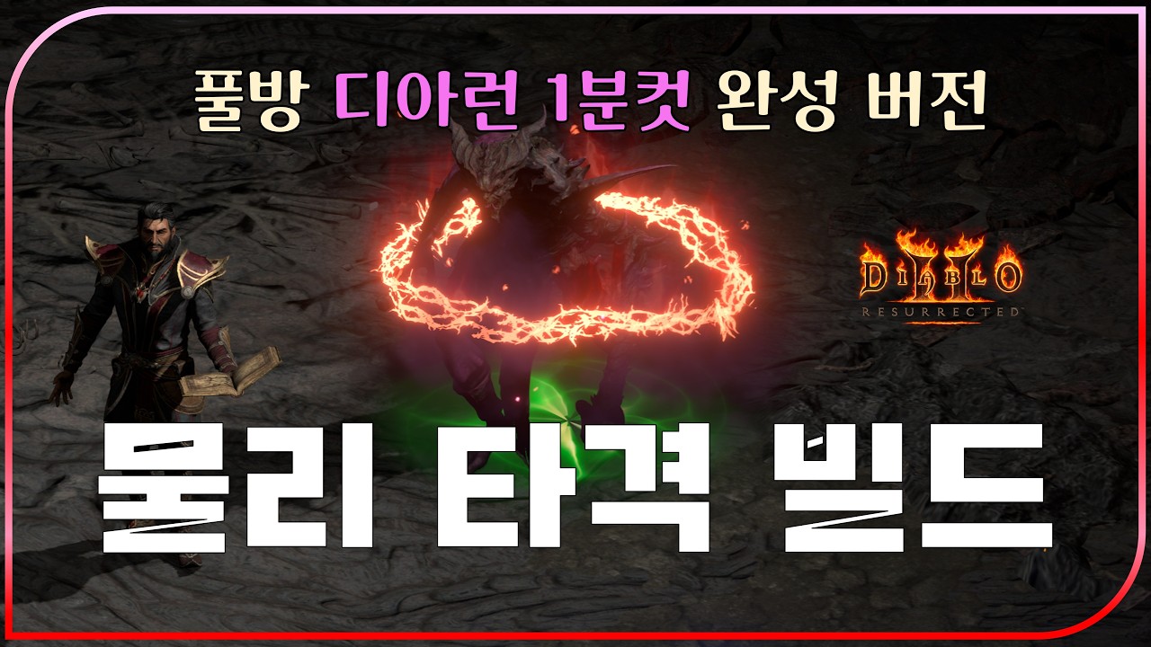 소서보다 빠른 물리 타격 빌드 