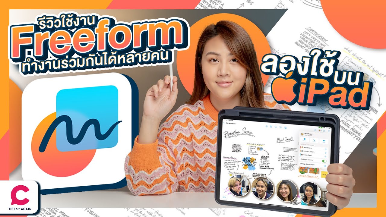 Freeform แอปแชร์ไอเดีย ใช้งานได้มากน้อยแค่ไหน? l Ceemeagain