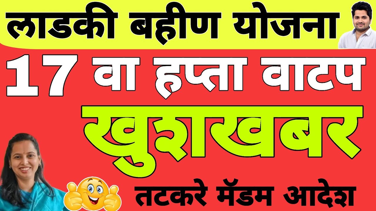 खुशखबर - 17 वा 18 वा 19 वा हप्ता वाटप | लाडकी बहीण योजना e-KYC | Ladki Bahin Yojana Update e-kyc