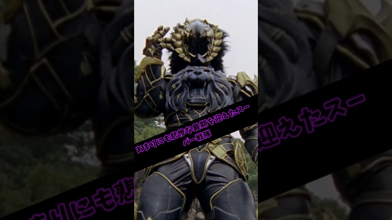 あまりにも悲惨な最期を迎えた戦隊【黒獅子リオ】 #スーパー戦隊 #特撮