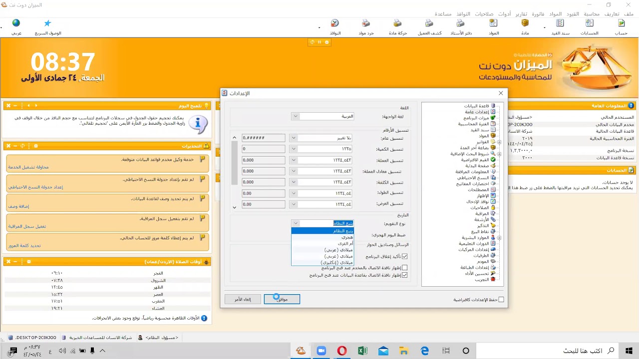 شرح برنامج الميزان للمحاسبة والمستودعات-دبلوم المحاسبة -العلم للجميع-د.عمار الصالحاني