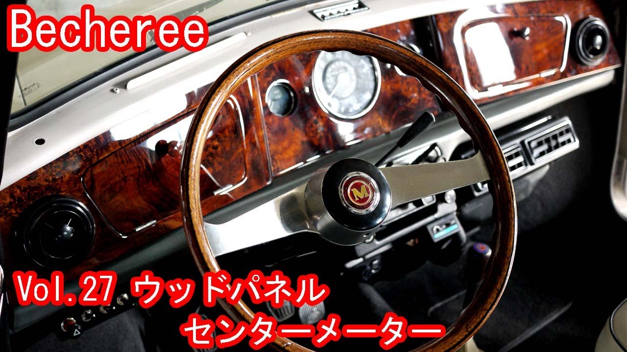 Becheree モーリスクーパーS仕様 センターメーター ウッドパネル取付けしました！ #classicmini #rovermini #クラシックミニ #ローバーミニ