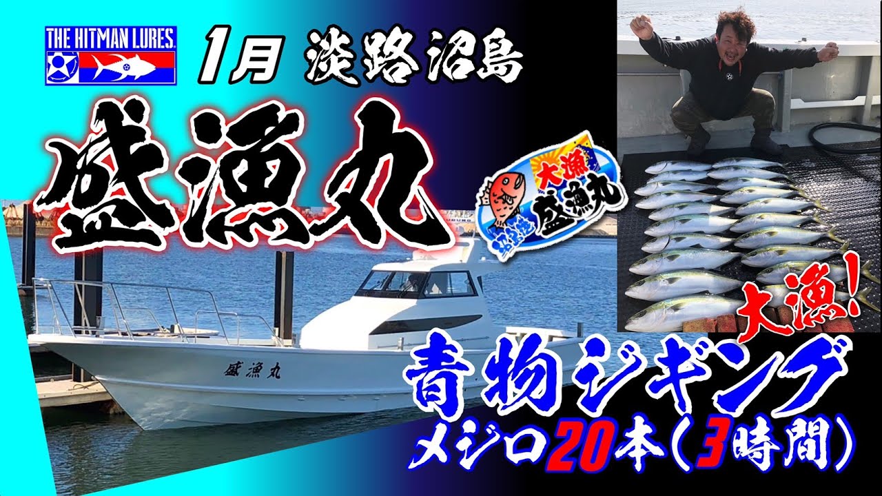 【沼島】盛漁丸で青物ジギング！3時間で20本！~１本でも多く釣る方法~