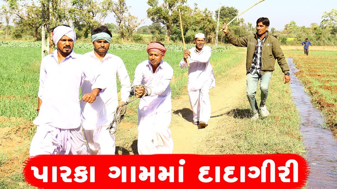 વાગુભા એ કરી પારકા ગામમાં દાદાગીરી | VAGHUBHA AE KARI PARKA GAM MA DADAGIRI || GUJARATI COMEDY ||
