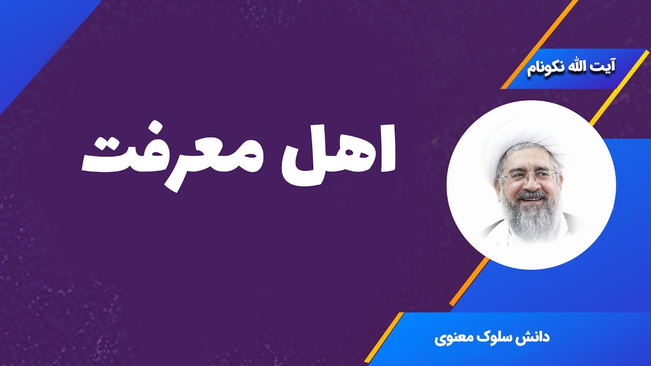 اهل معرفت - آیت الله محمدرضا نکونام