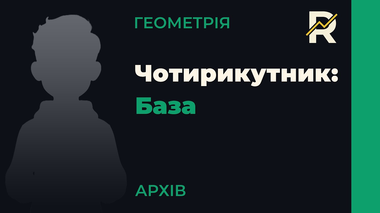 8Г1.1.1. Чотирикутник та його елементи. Сума кутів чотирикутника