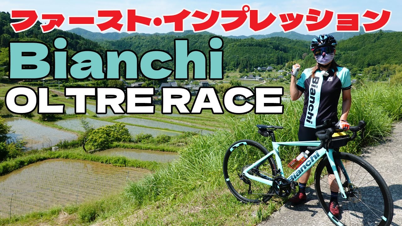 BIANCHI OLTRE RACE ファースト・インプレッション