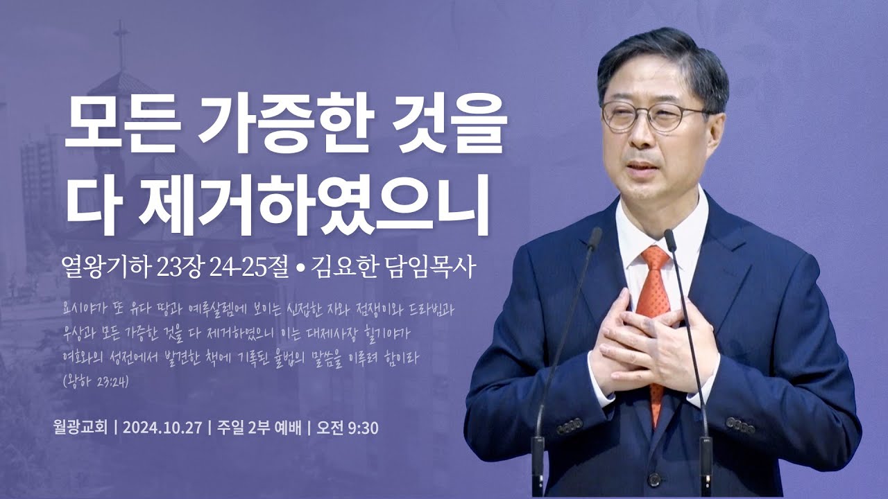 월광교회ㅣ2024-10-27ㅣ주일2부ㅣ모든 가증한 것을 다 제거하였으니ㅣ김요한 담임목사