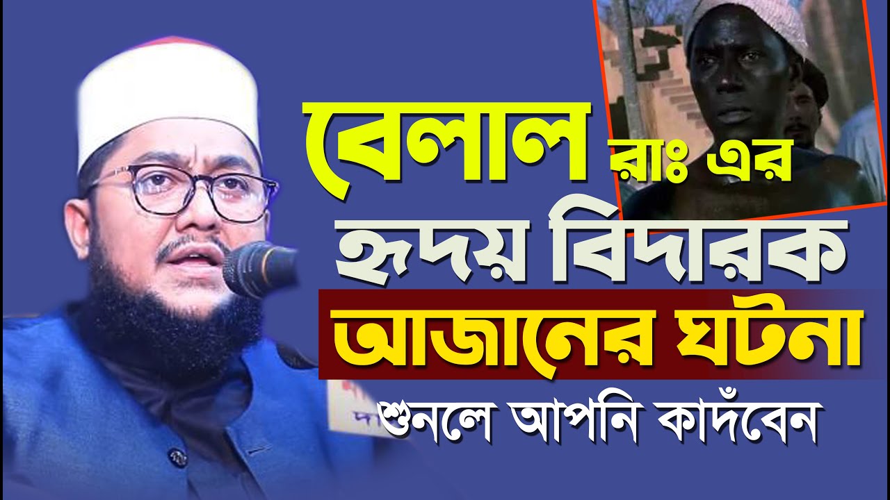 বেলাল রাঃ এর হৃদয় বিদারক আজানের ঘটনা ( শুনলে আপনি কাঁদবেন ) । Sadiqur Rahman Al Azhari