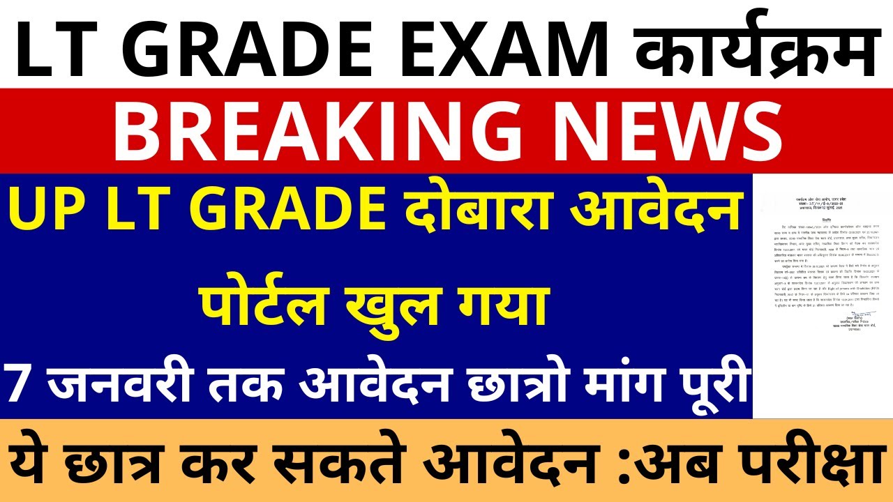 सबसे बड़ी खबरUP LT GRADE दोबारा आवेदन पोर्टल खुल गया | 7 जनवरी तक आवेदन | LT GRADE APLICATION REOPEN