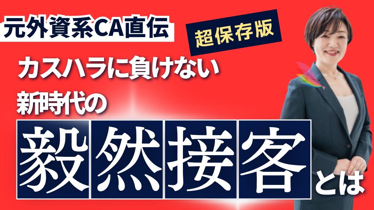 カスハラに負けない新時代の毅然接客とは？ クレーム対応 #接遇マナー #カスハラ #ビジネスマナー #外資系ca #接客術