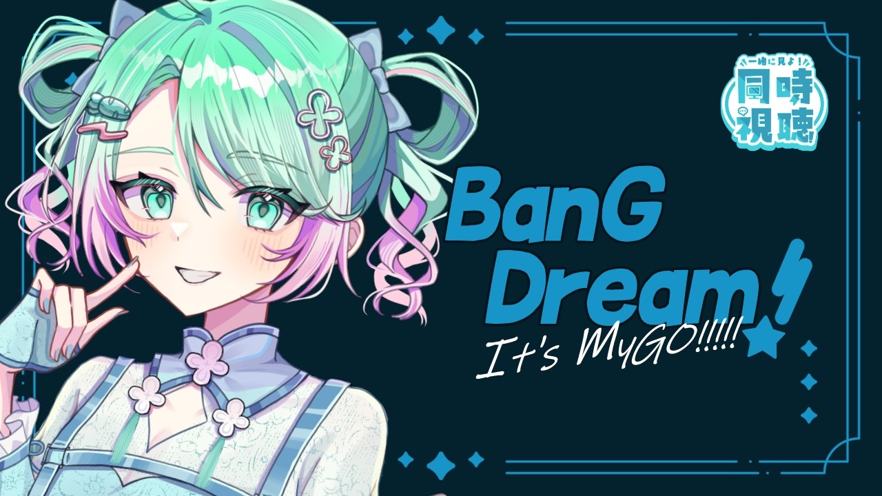 【🎥】 BanG Dream! It's MyGO!!!!! 同時視聴 【 #山葵つん 】