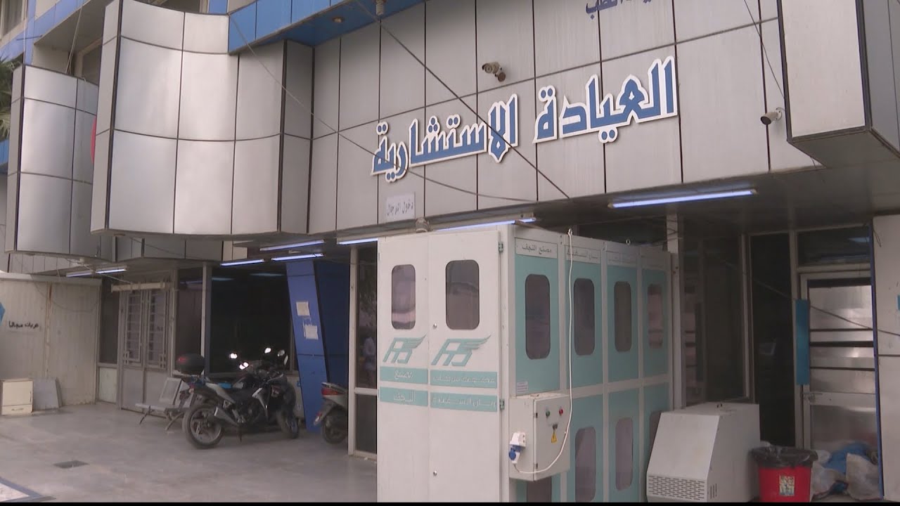 🇮🇶 قطاع التمريض في العراق يواجه مشاكل عديدة تحول دون تطويره
