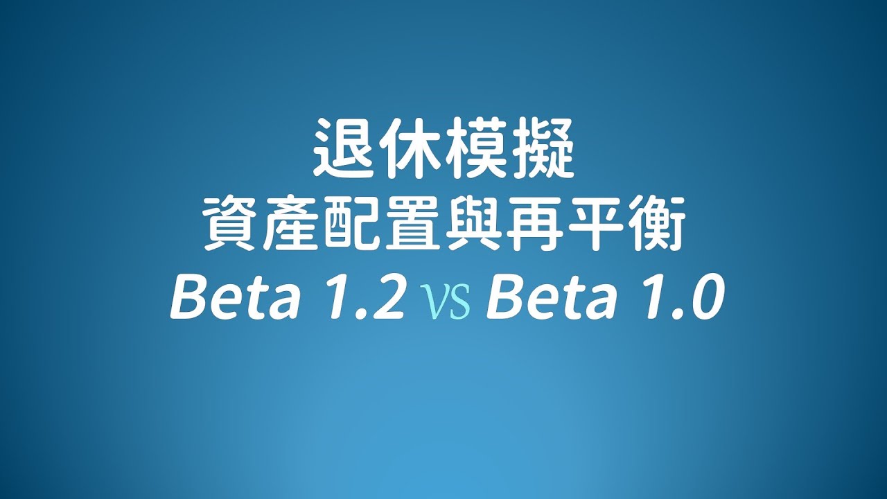 退休模擬 資產配置與再平衡20250325 | 2025 ETF投資理財